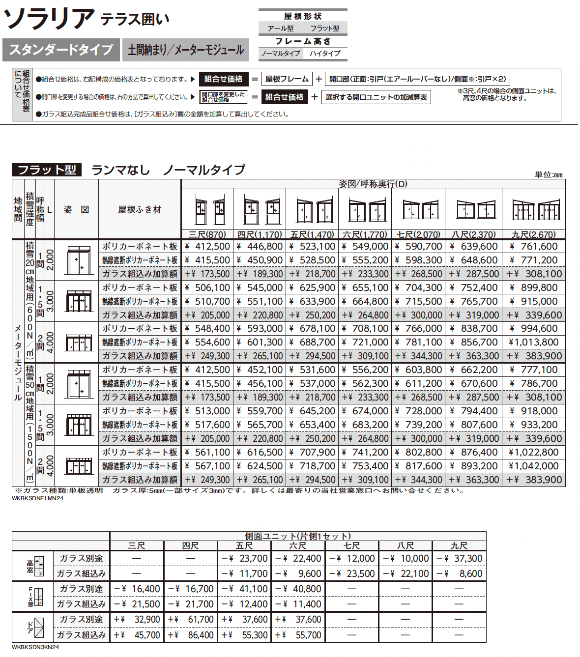 ソラリア テラス囲い スタンダードタイプ 土間納まり_価格_8