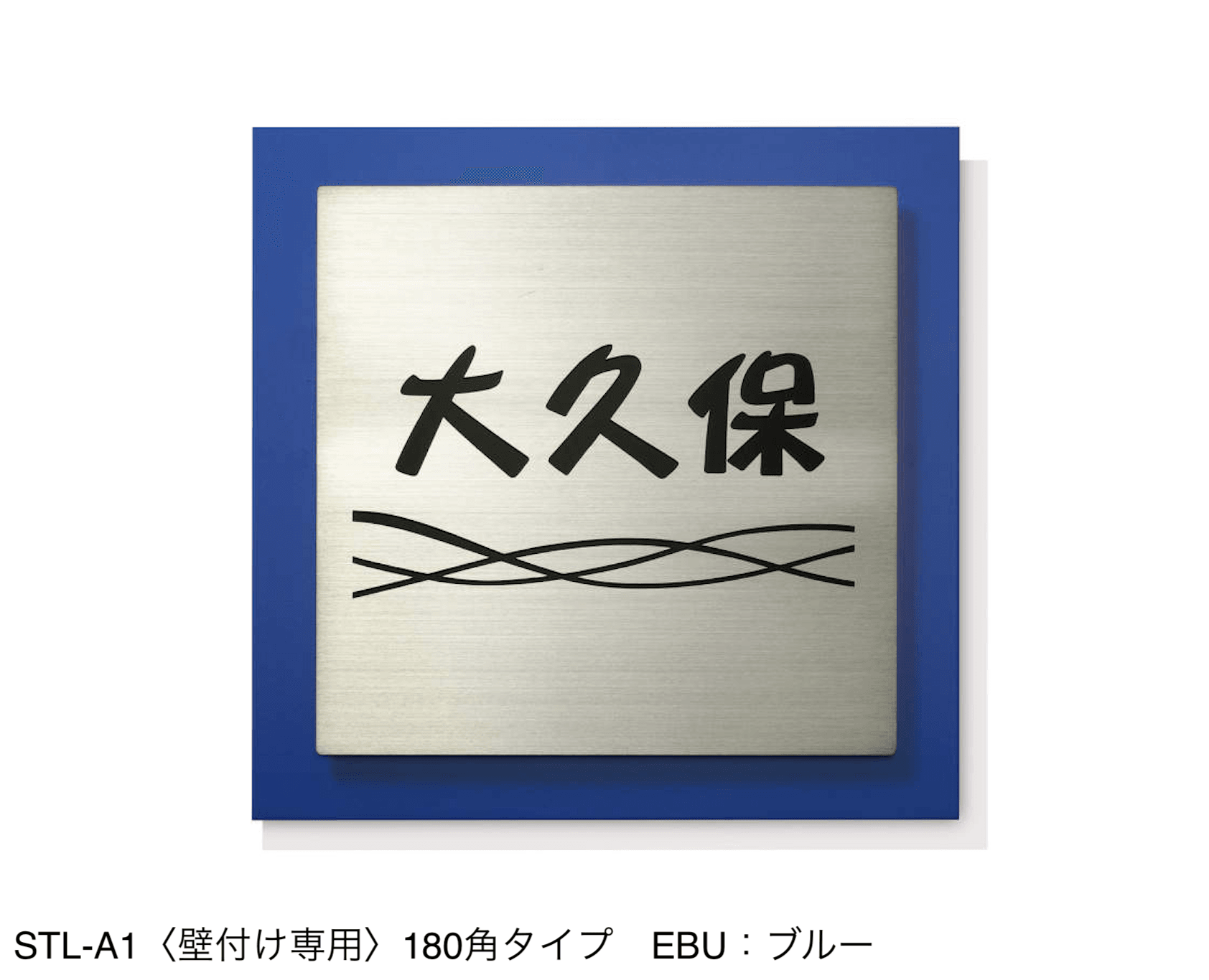 三協アルミの「表札(ステンレス)【2024年版】」のサブ画像61