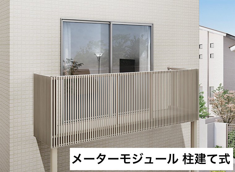 LIXILの「ビューステージ Hスタイル メーターモジュール 柱建て式」