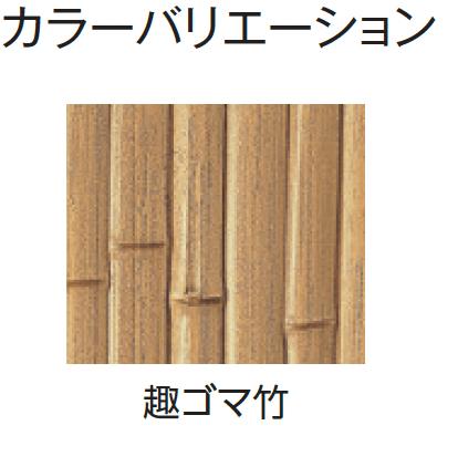 タカショーの「e-バンブー®︎ユニット こだわり竹®︎建仁寺垣【2024年版】」のサブ画像7