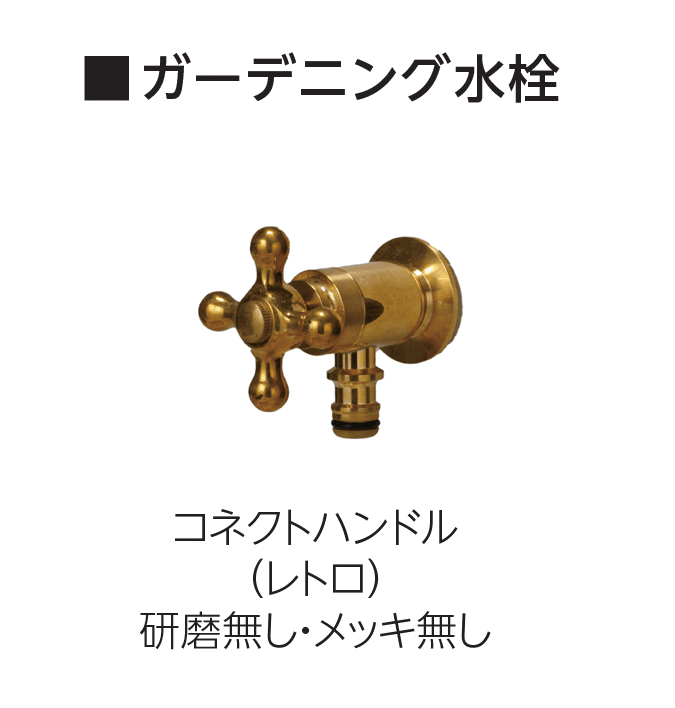 エスビックの「ガーデニング水栓」のサブ画像2