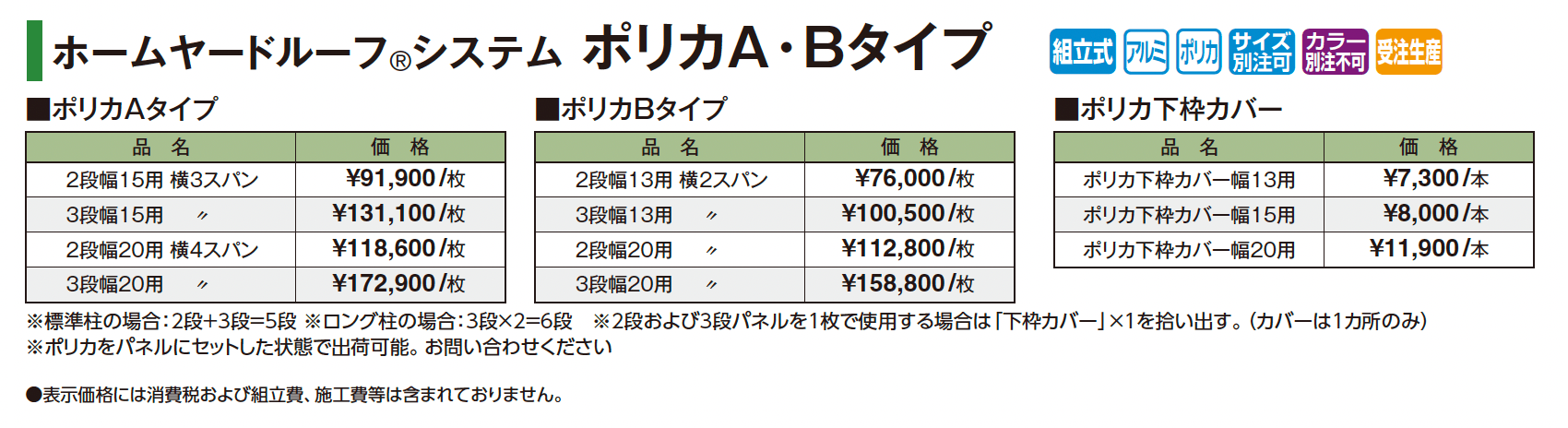 ホームヤードルーフ®︎システム ポリカA・Bタイプ_価格_1