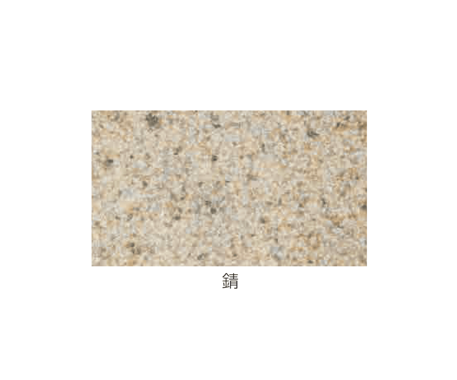 エスビックの「和轍(わだち)」のサブ画像5