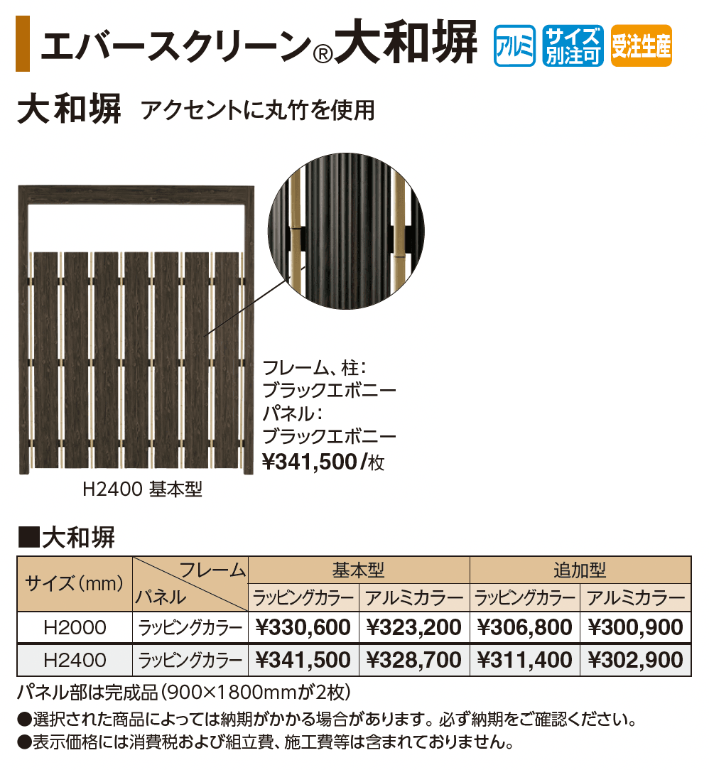 エバースクリーン®︎大和塀_価格_1