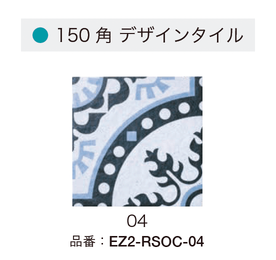オンリーワンクラブの「レンジサーフ・オクシデント 150角 デザインタイル【2024年版】」のサブ画像13