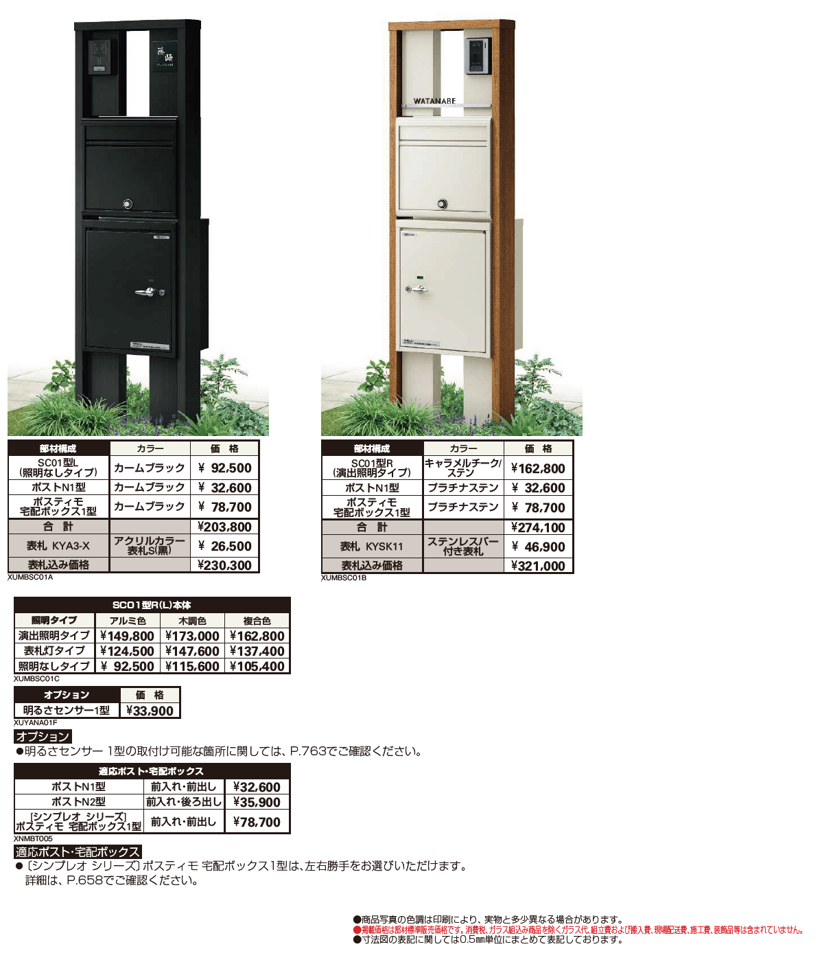 ルシアス ポストユニット SC01型【2024年版】_価格_1