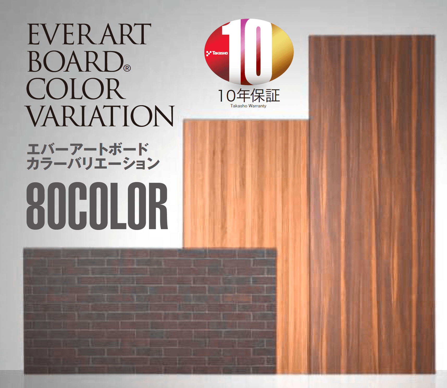 タカショーの「エバーアートボード®︎」