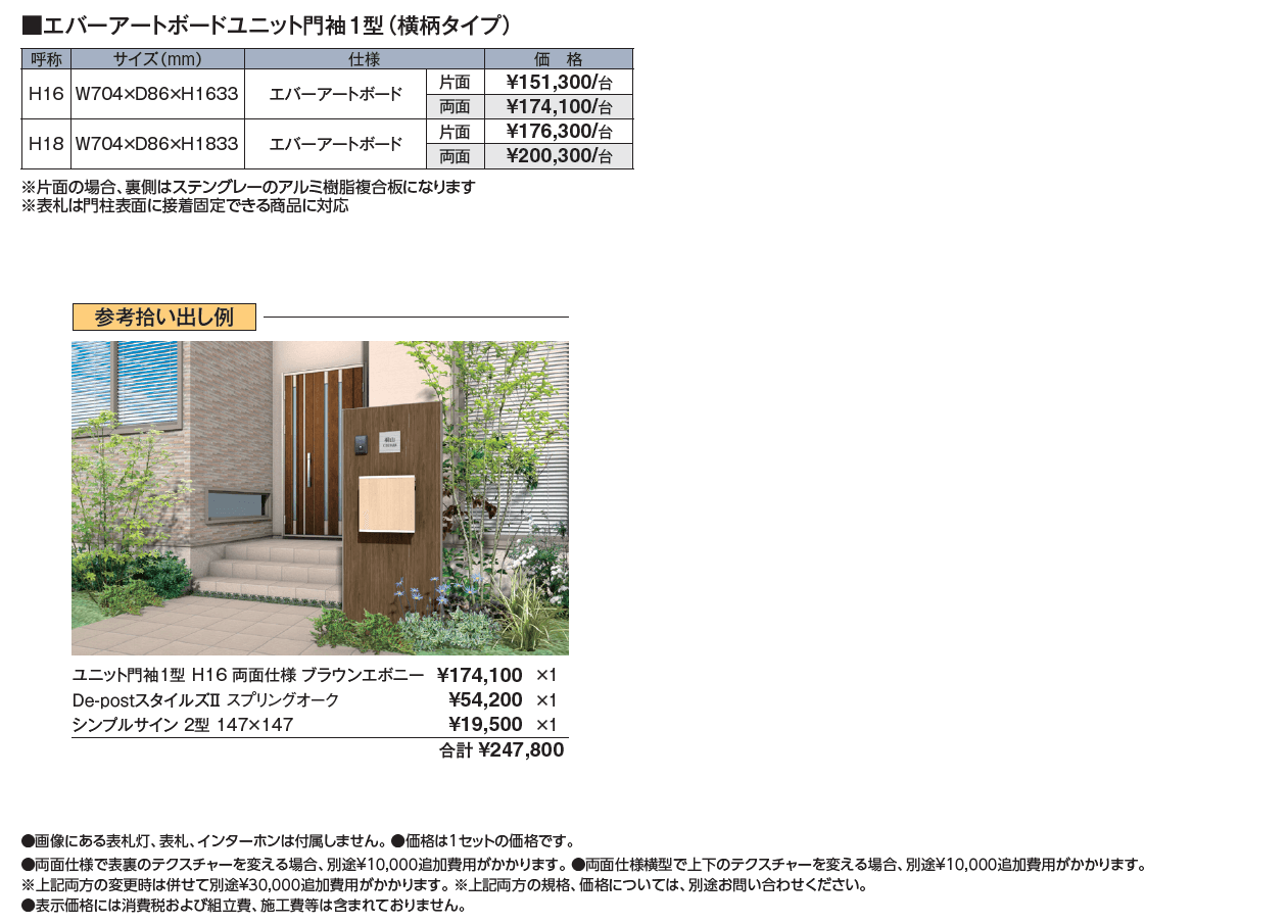 エバーアートボード®︎ ユニット門袖【2024年版】_価格_1