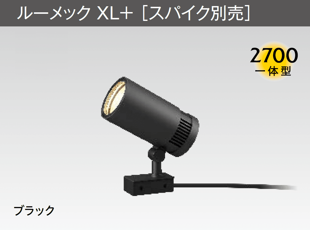 タカショーの「ルーメック XL+」