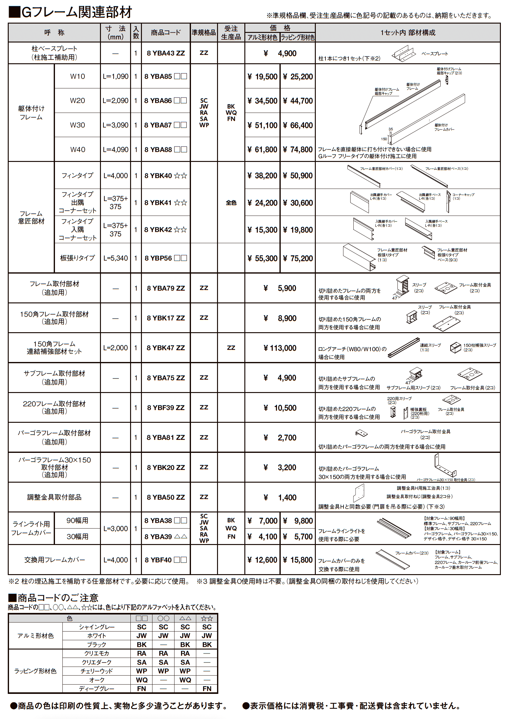 プラスG Gフレーム 関連部材_価格_1