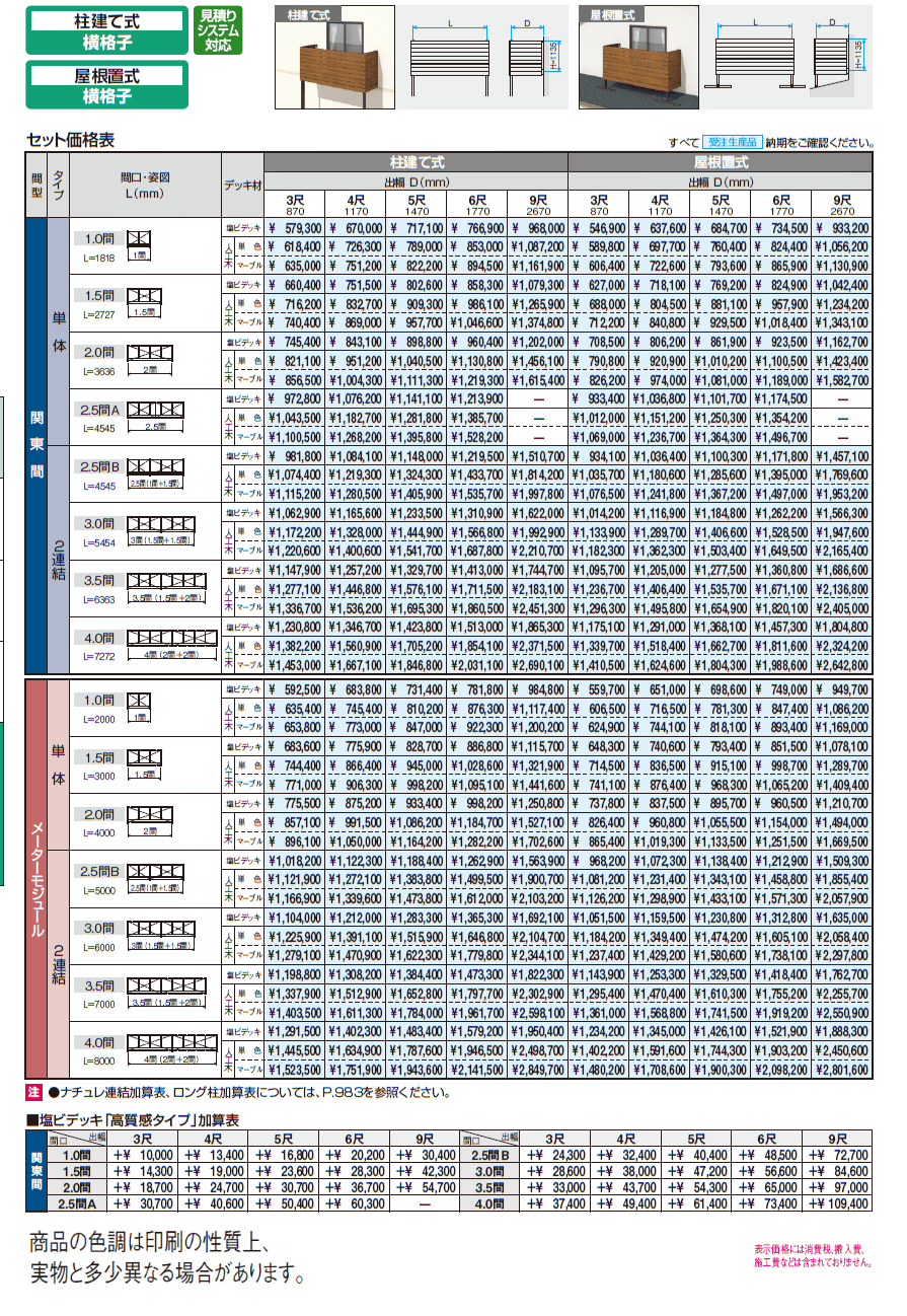 オルネ(柱建て式 横格子)【2024年版】_価格_1