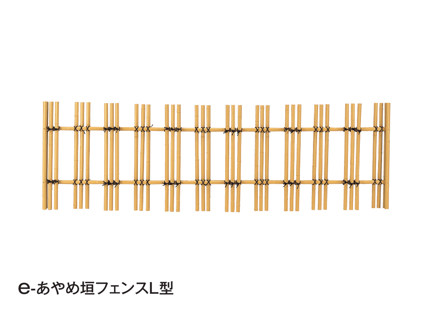 タカショーの「e-あやめ垣フェンスL型」