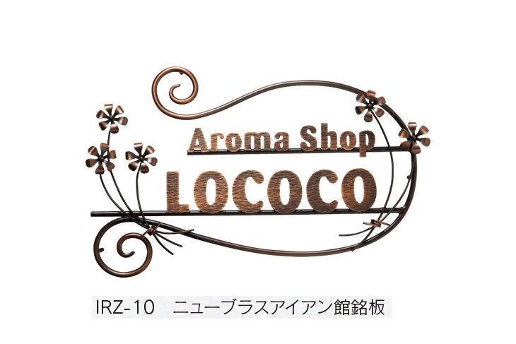 福彫の「【館銘板・商業サイン】ニューブラスアイアン【2023年版】」のサブ画像5