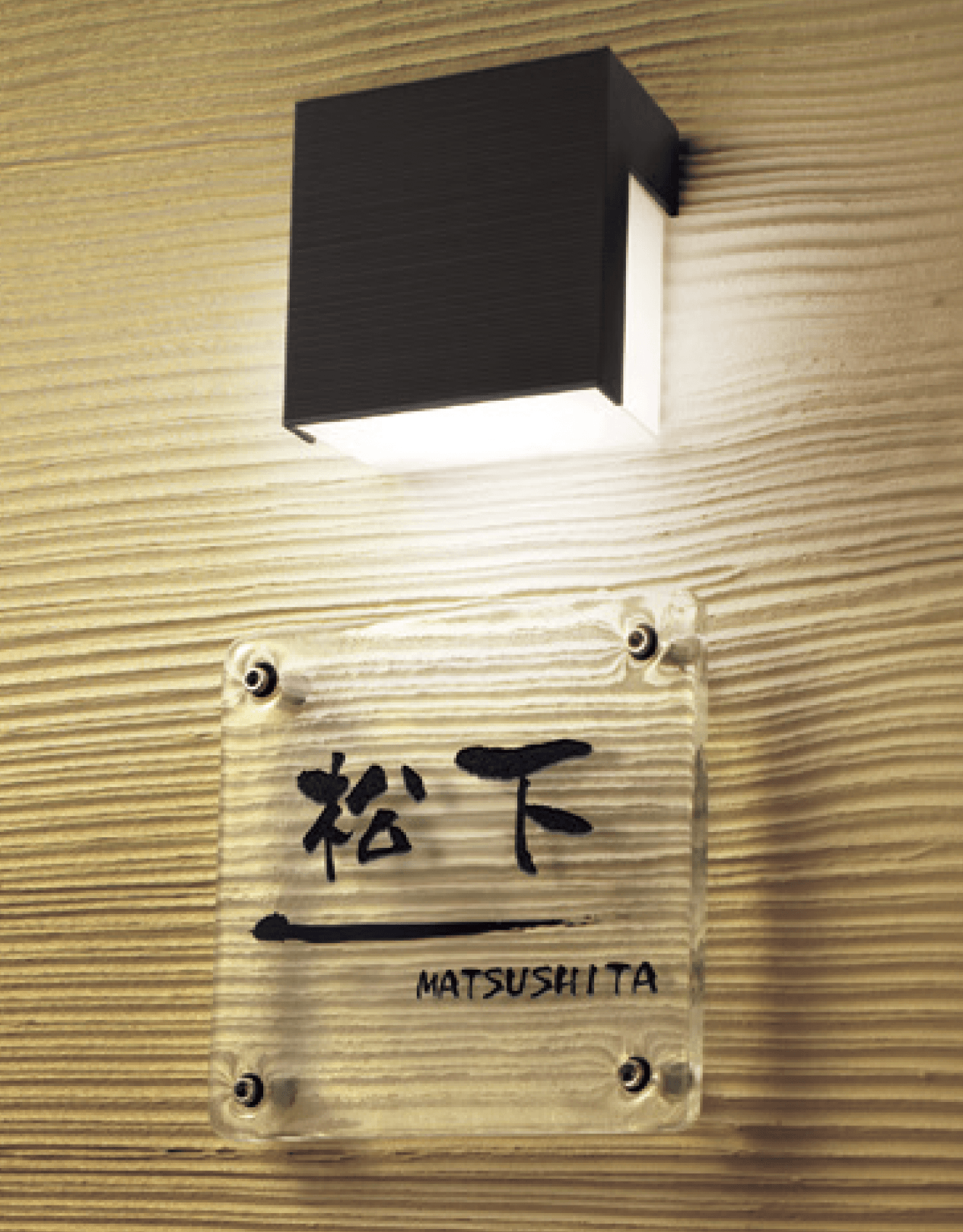 マチダコーポレーションの「LED表札灯 遮光タイプ」
