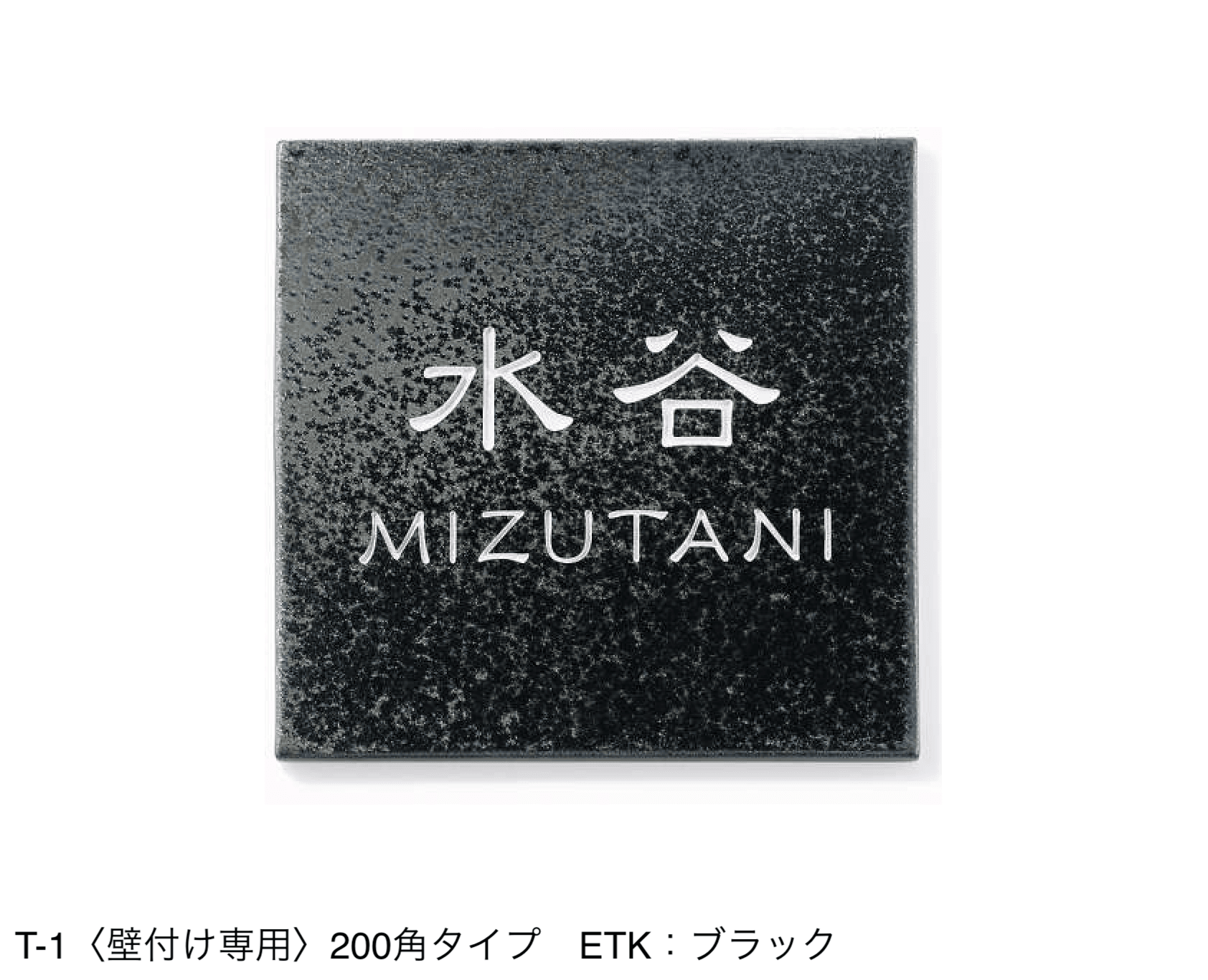 三協アルミの「表札(陶器)【2024年版】」のサブ画像8