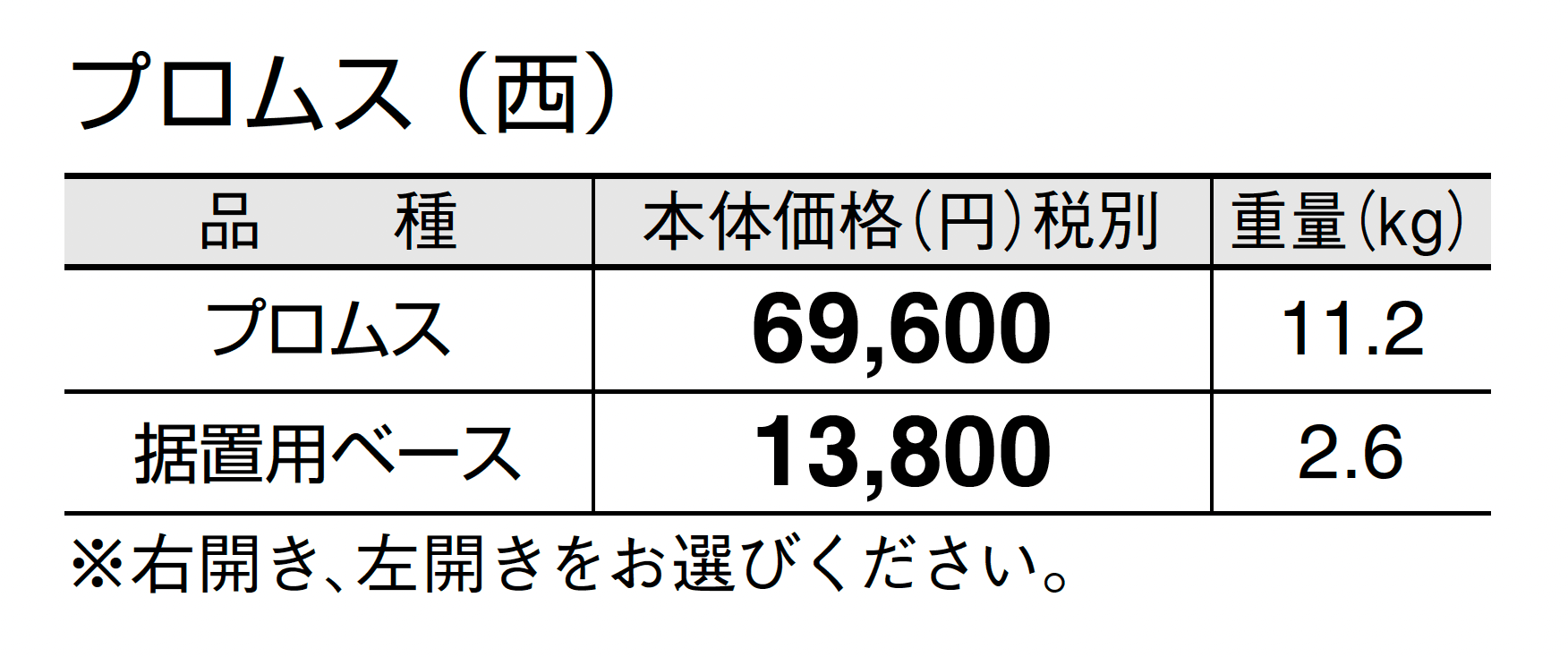 プロムス_価格_2