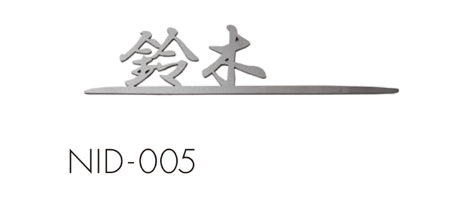 セキスイデザインワークスの「ハウスサイン 切り文字シリーズ」のサブ画像14