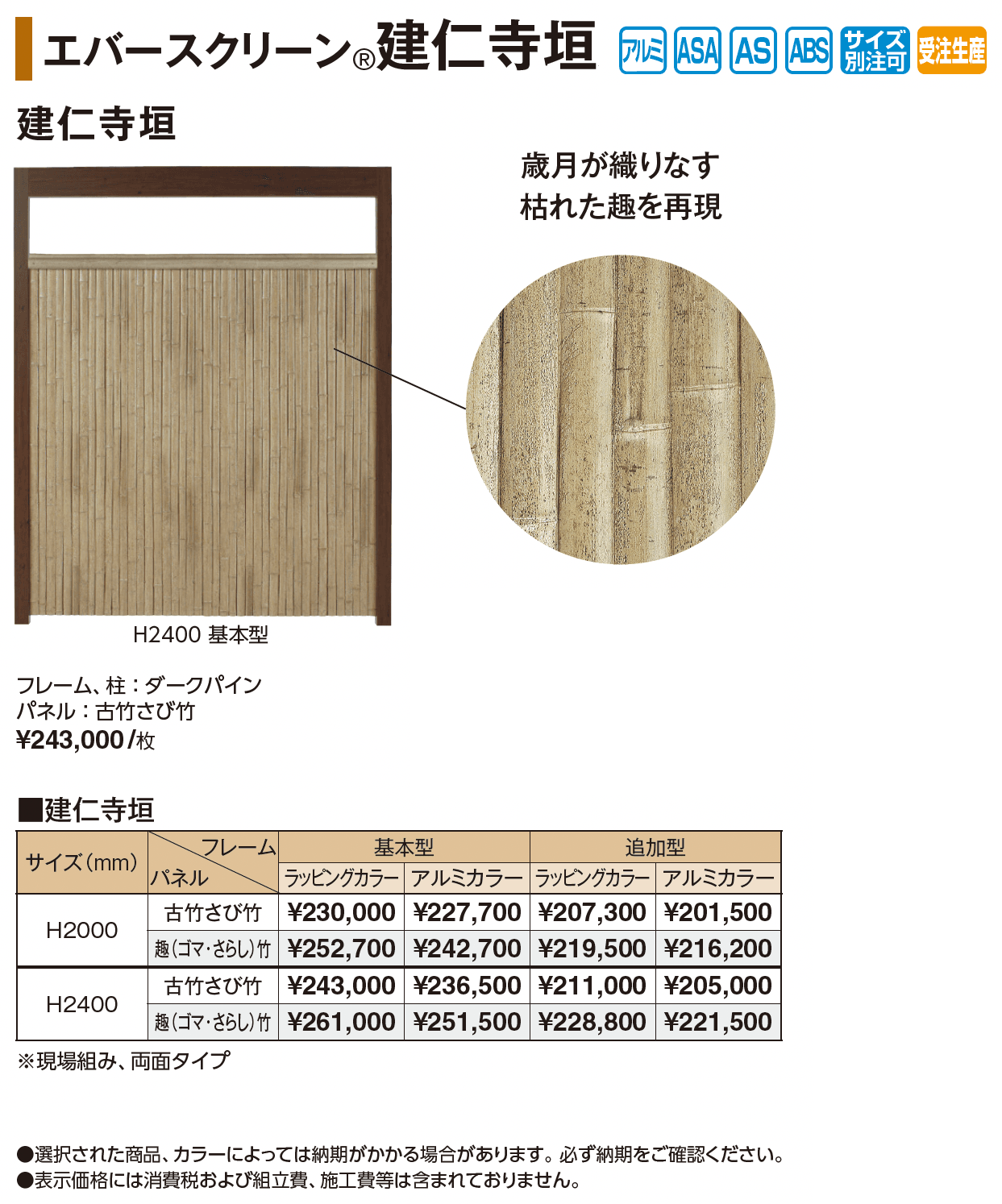 エバースクリーン®︎建仁寺垣_価格_1