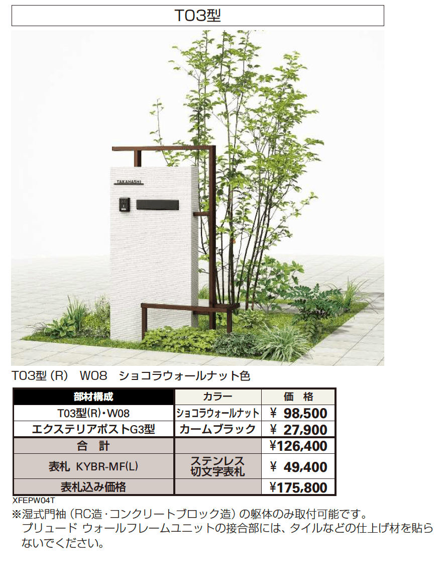 プリュード ウォールフレームユニットT03型【2024年版】_価格_1