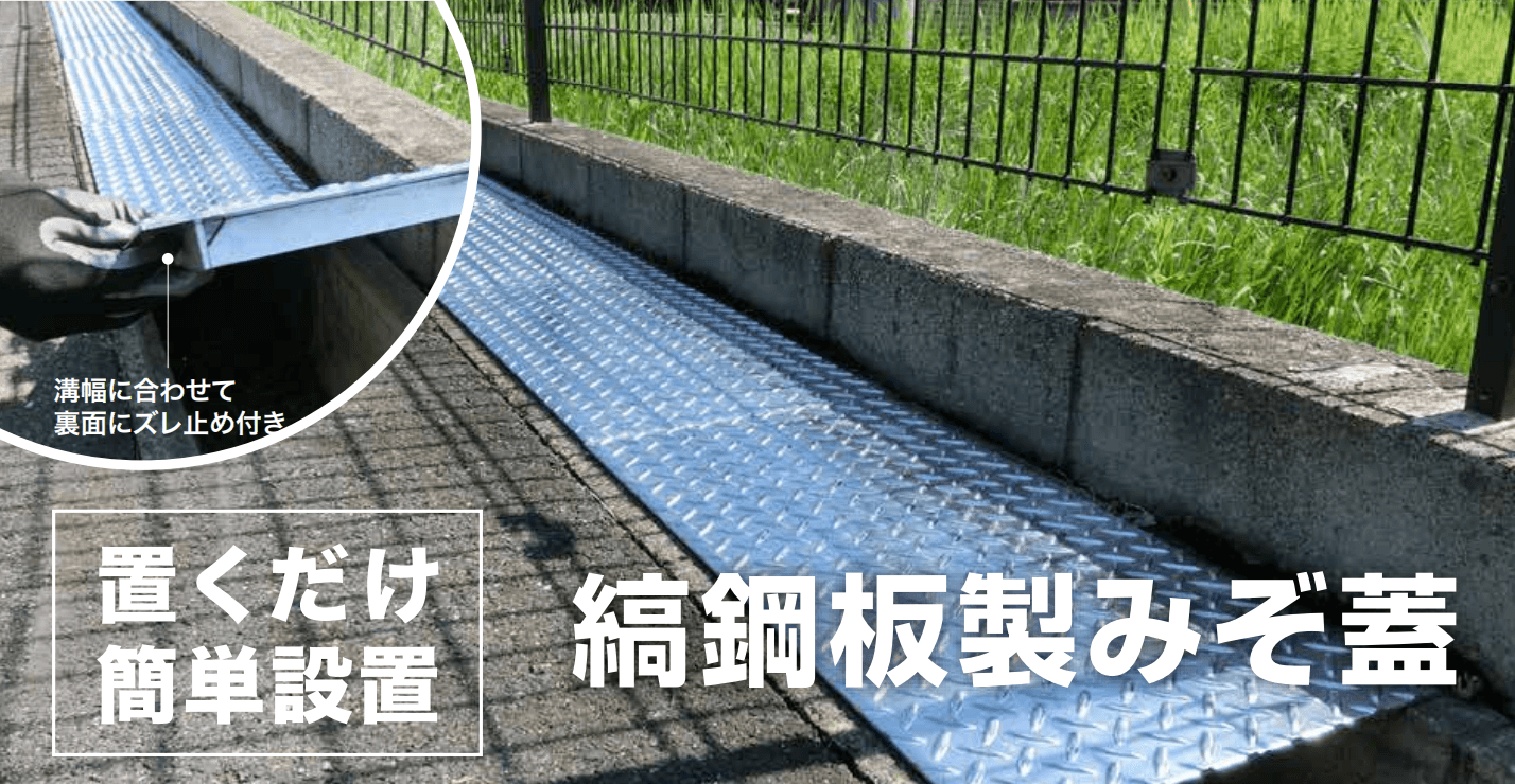 ゆとりの「縞鋼板 グレーチング【2023年版】」