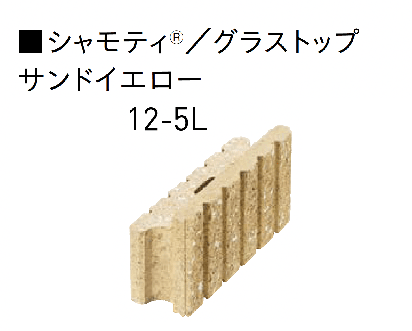ユニソンの「グラストップシリーズ 「シャモティ®︎」 「ジャスティ®︎PAT.」 「リブスプリット®︎n」 【近畿/中国・四国】」のサブ画像5