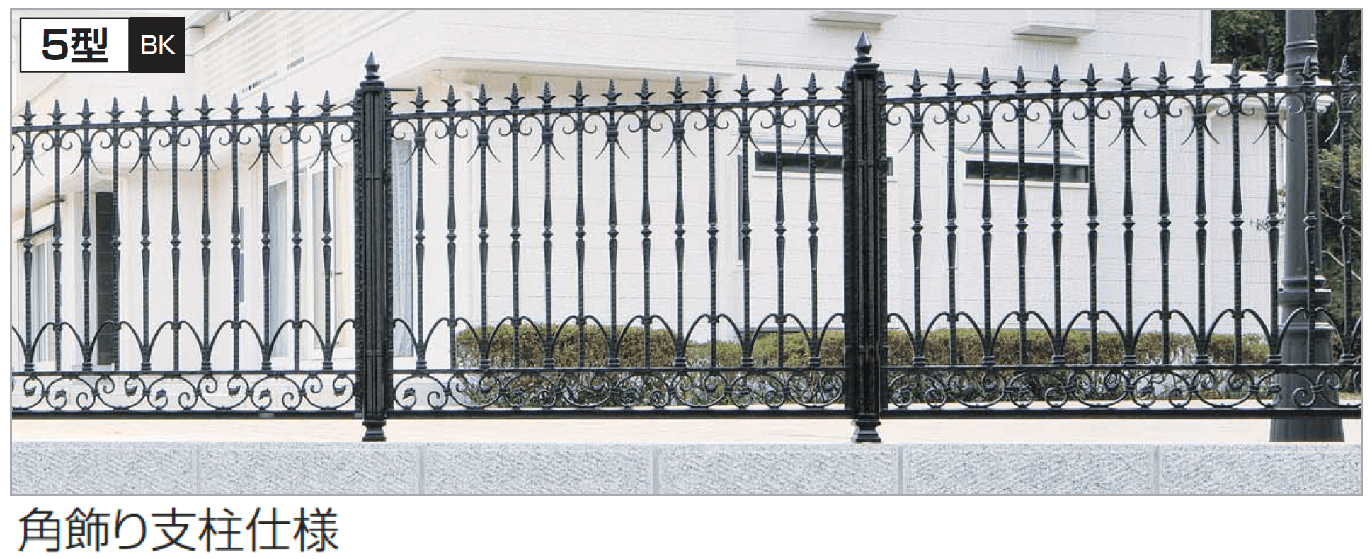 四国化成の「ガーデニィ フェンス5型」
