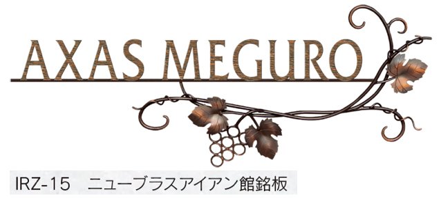 福彫の「【館銘板・商業サイン】ニューブラスアイアン【2023年版】」のサブ画像4