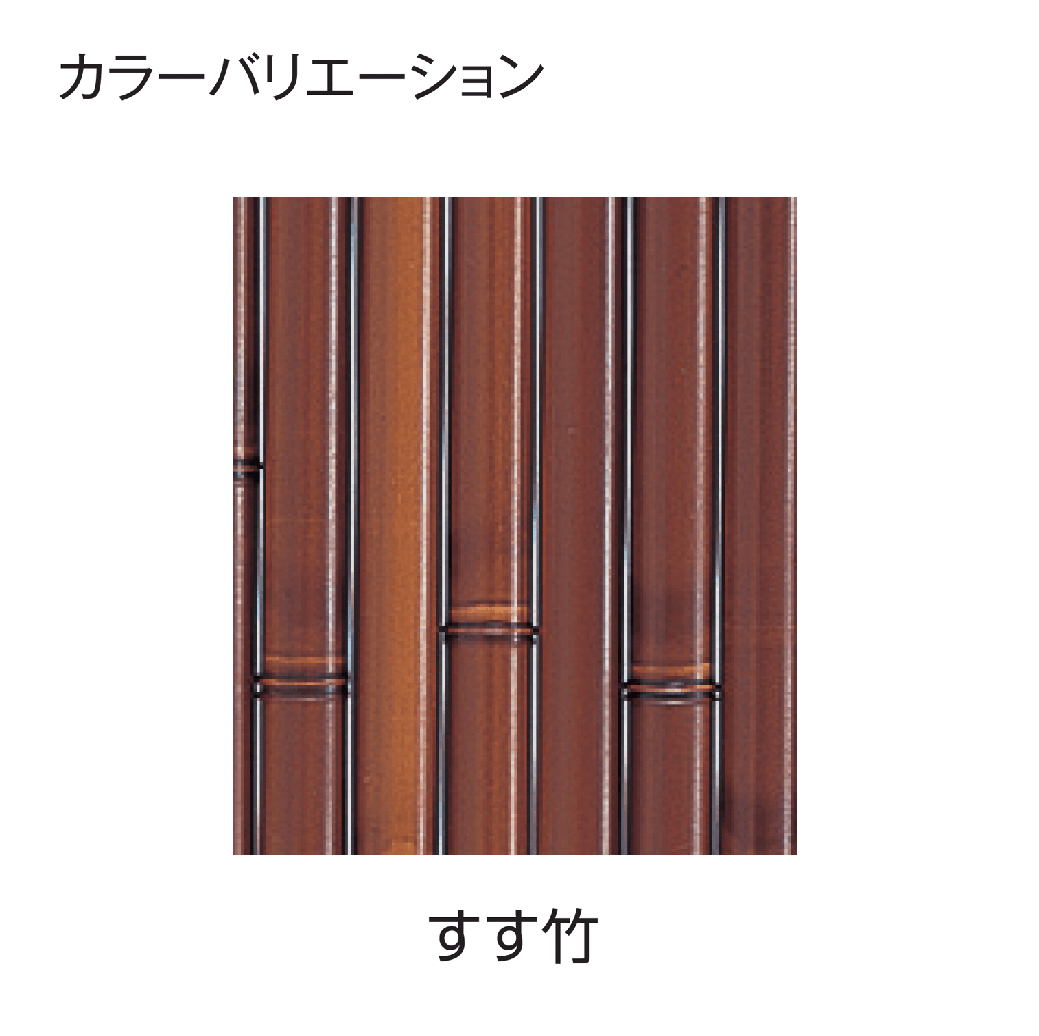 タカショーの「エコ竹 大津垣 19型セット」のサブ画像3