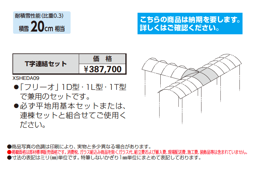 フリーオ 1型 T字連結セット_価格_1