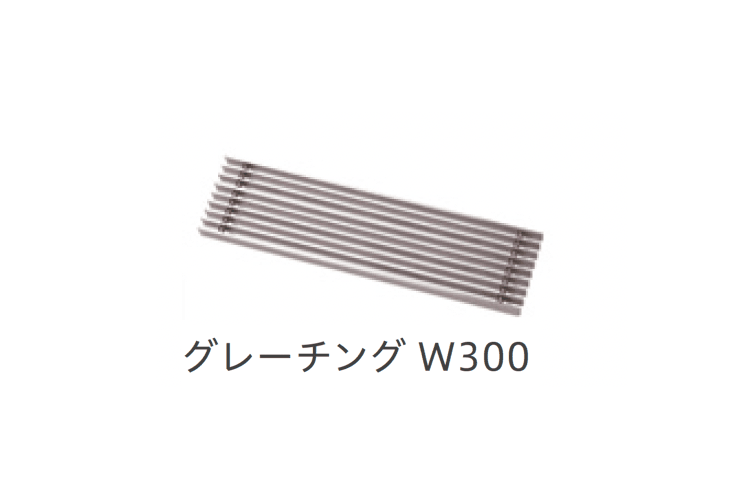 リビエラの「グレーチング ワイド」