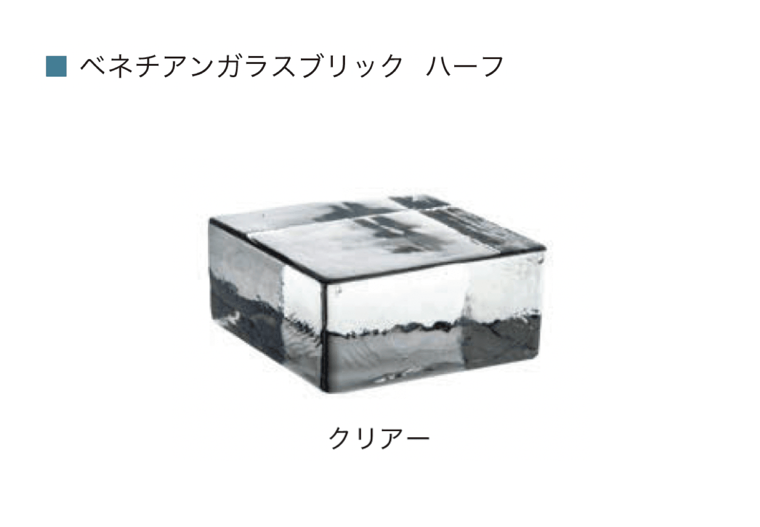 オンリーワンクラブの「ベネチアン ガラスブリック」のサブ画像10