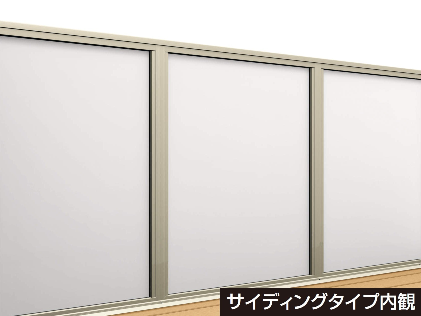 三協アルミの「コーデリア(柱なし式 桁隠し型 サイディング)【2024年版】」のサブ画像1