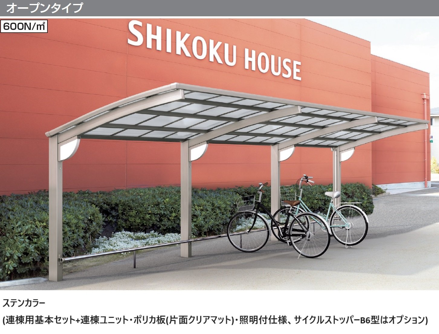 四国化成の「サイクルポート V-R(オープンタイプ)」