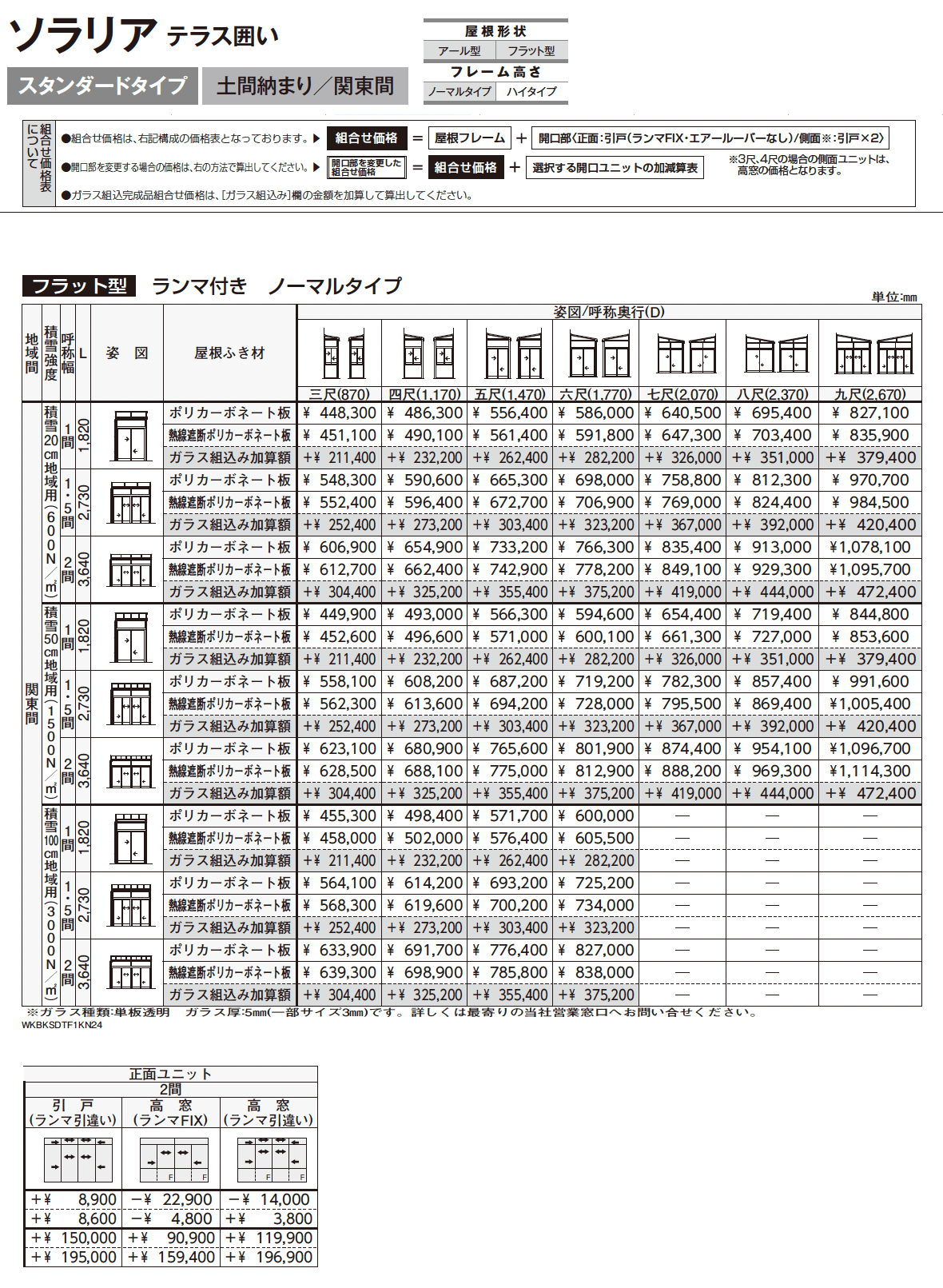 ソラリア テラス囲い スタンダードタイプ 土間納まり_価格_4