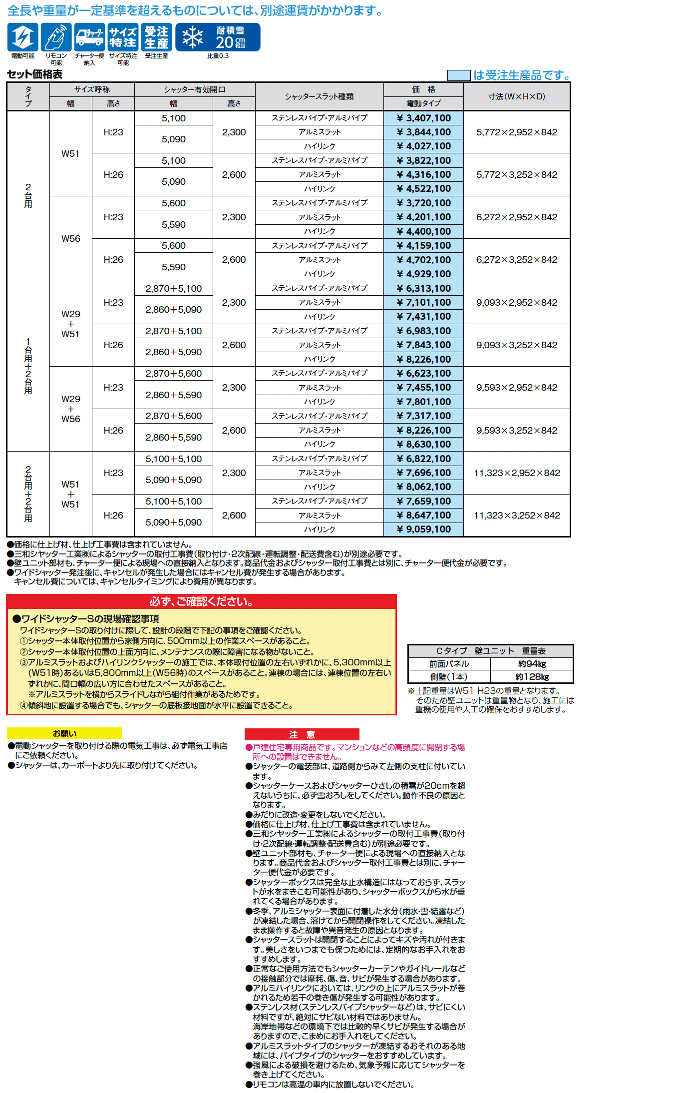 ワイドシャッターS Cタイプ_価格_1