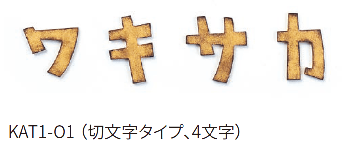 丸三タカギの「カタカナ」のサブ画像4