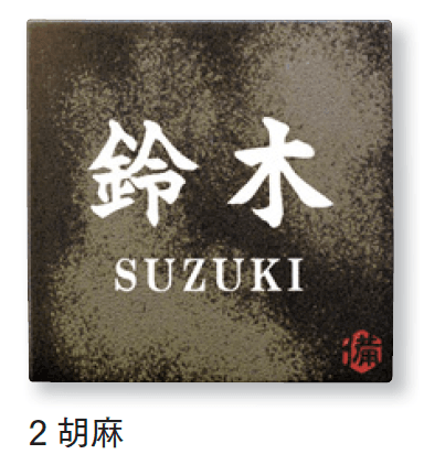 マチダコーポレーションの「焼き物サイン」のサブ画像5