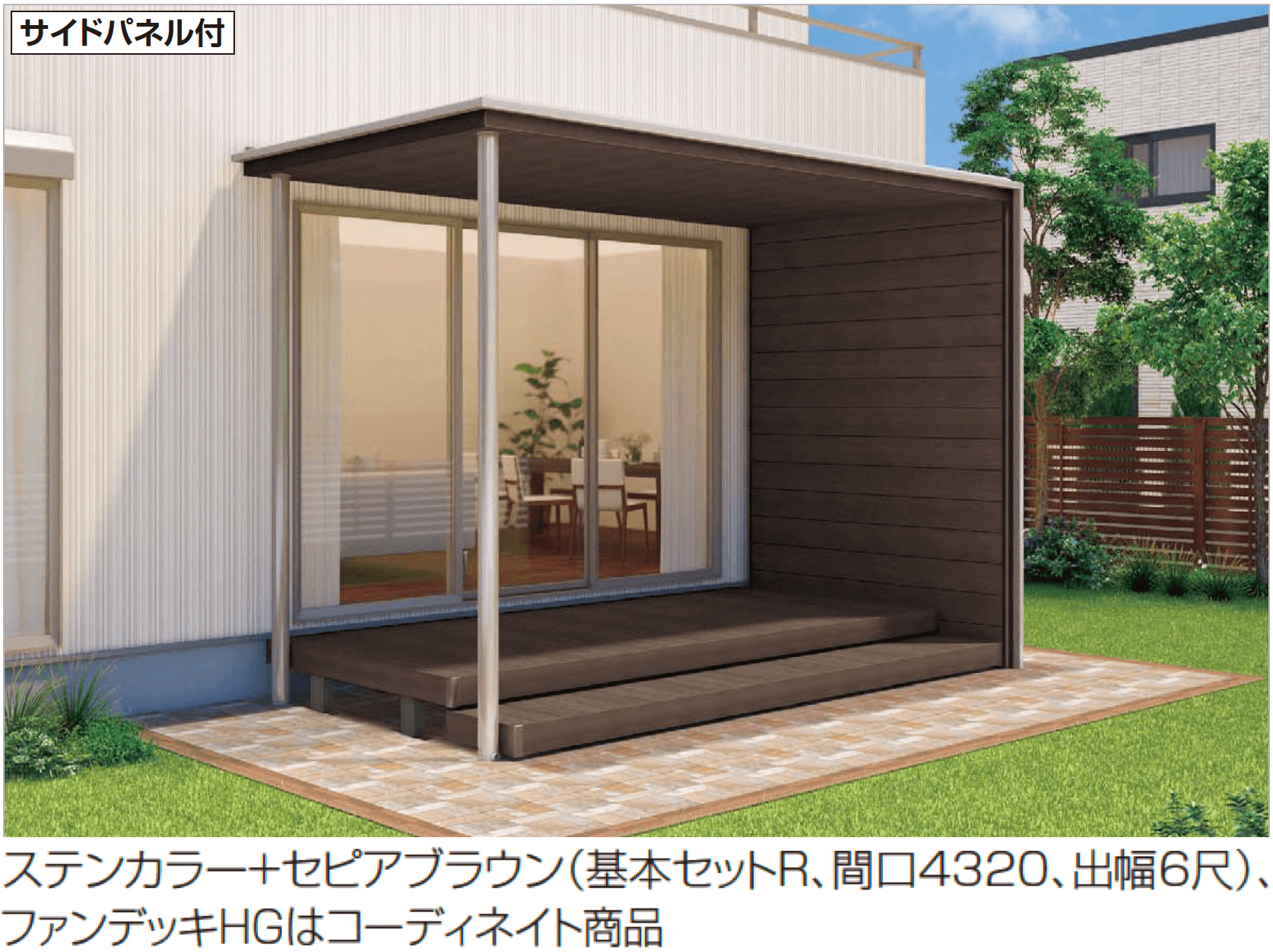 四国化成の「ファンルーフ(独立式) サイドパネル付き」