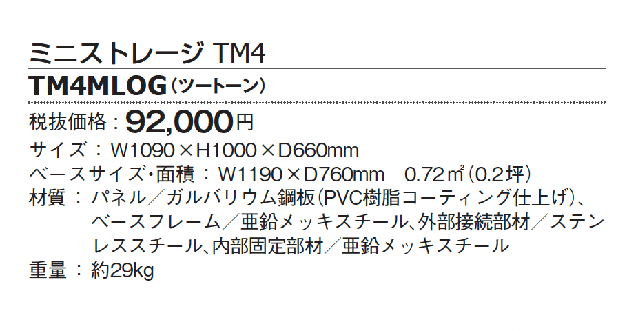 ミニストレージ TM4【2024年版】_価格_1