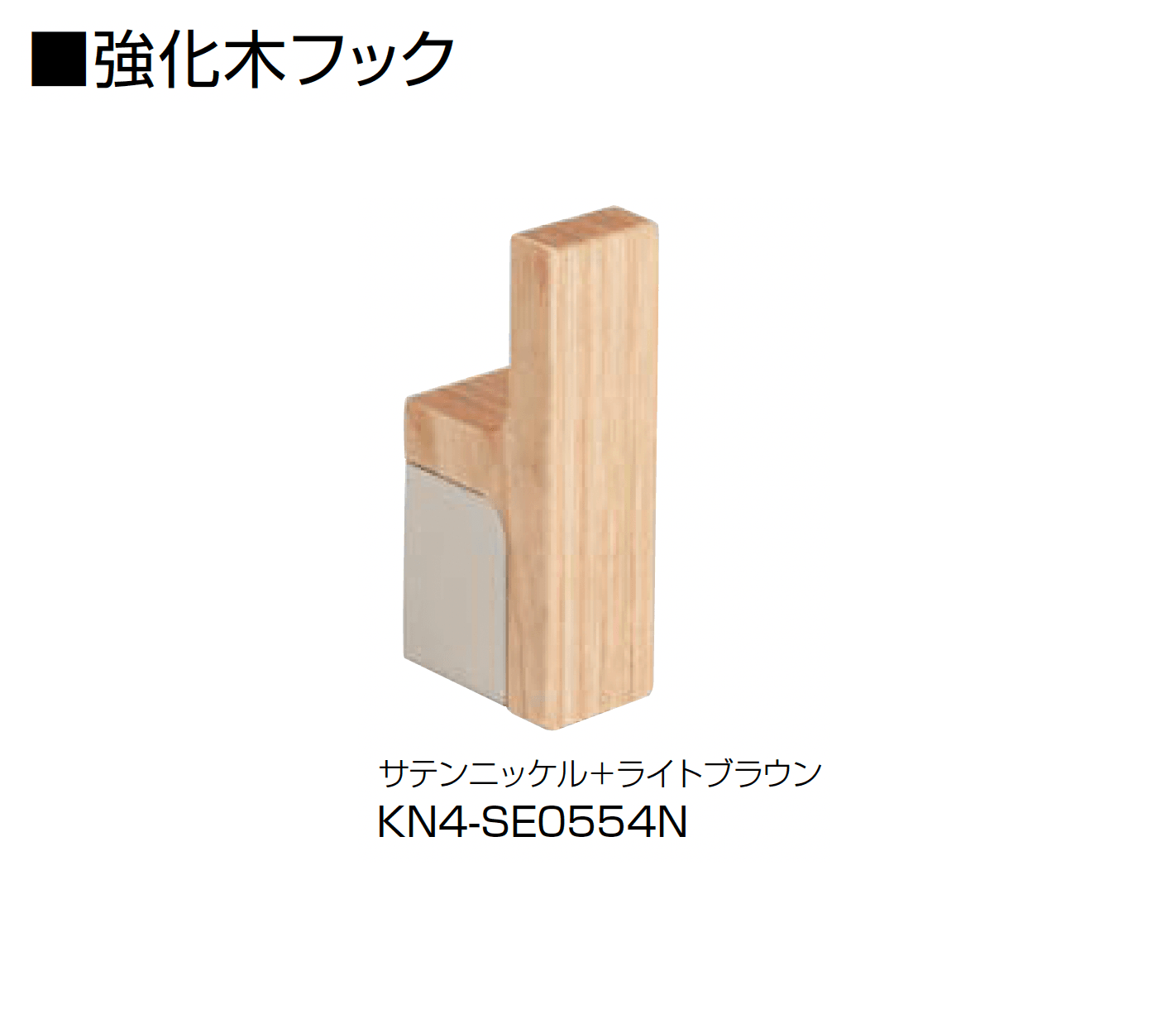 オンリーワンクラブの「強化木フック/強化木タオルレール」のサブ画像1