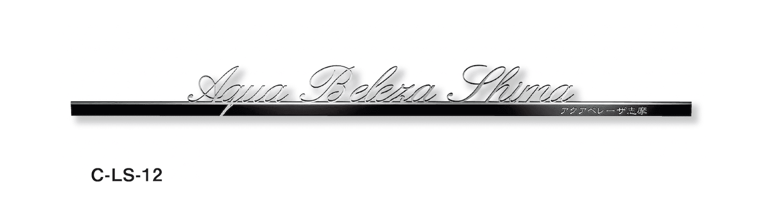 美濃クラフトの「文字サイン【アンダーバー付き文字】」のサブ画像6