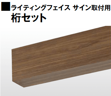 タカショーの「ライティングフェイス サイン 桁セット【2024年版】」
