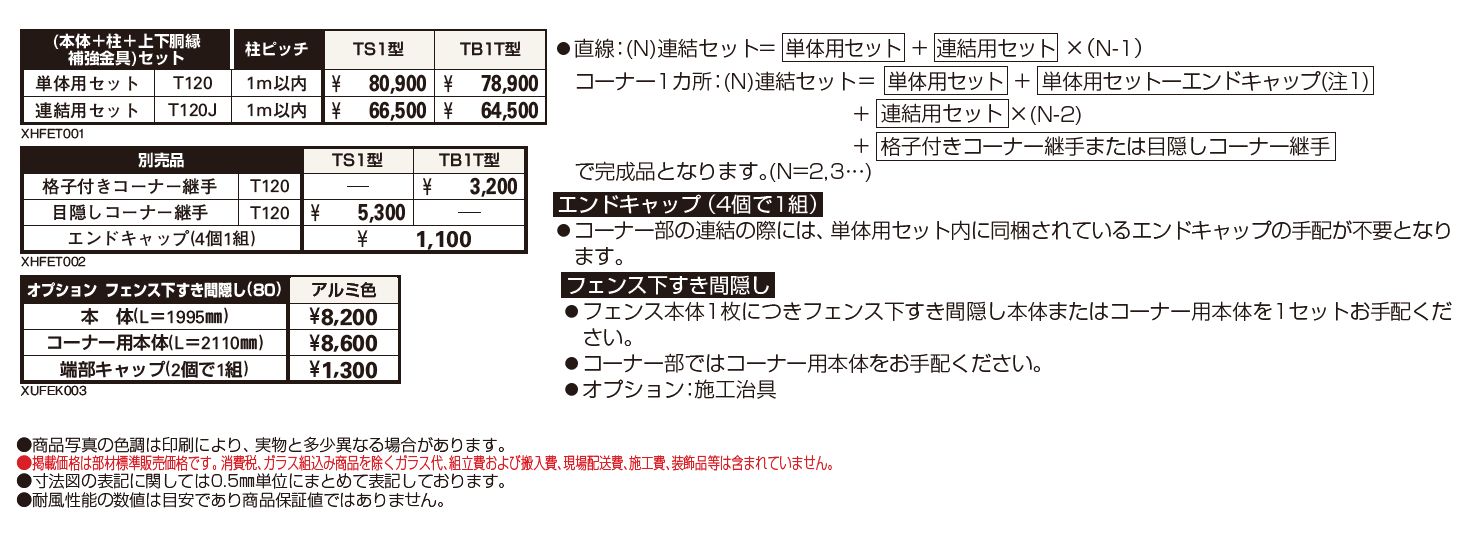 シンプレオ 高所用フェンスTS1型／TB1T型【2024.6月発売】_価格_1