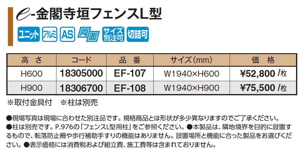 e-金閣寺垣フェンスL型【2025年版】_価格_1