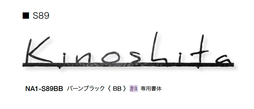 オンリーワンクラブの「フォレストヒルズネームプレート」のサブ画像40
