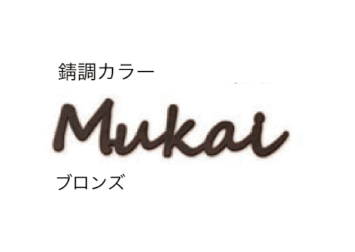 セキスイデザインワークスの「ハウスサイン TM-キャスティモ」のサブ画像13