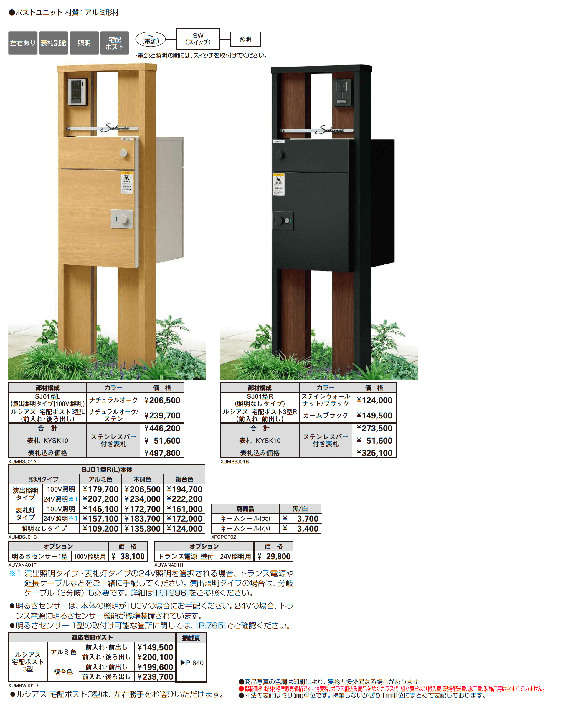 ルシアス ポストユニット SJ01型_価格_1