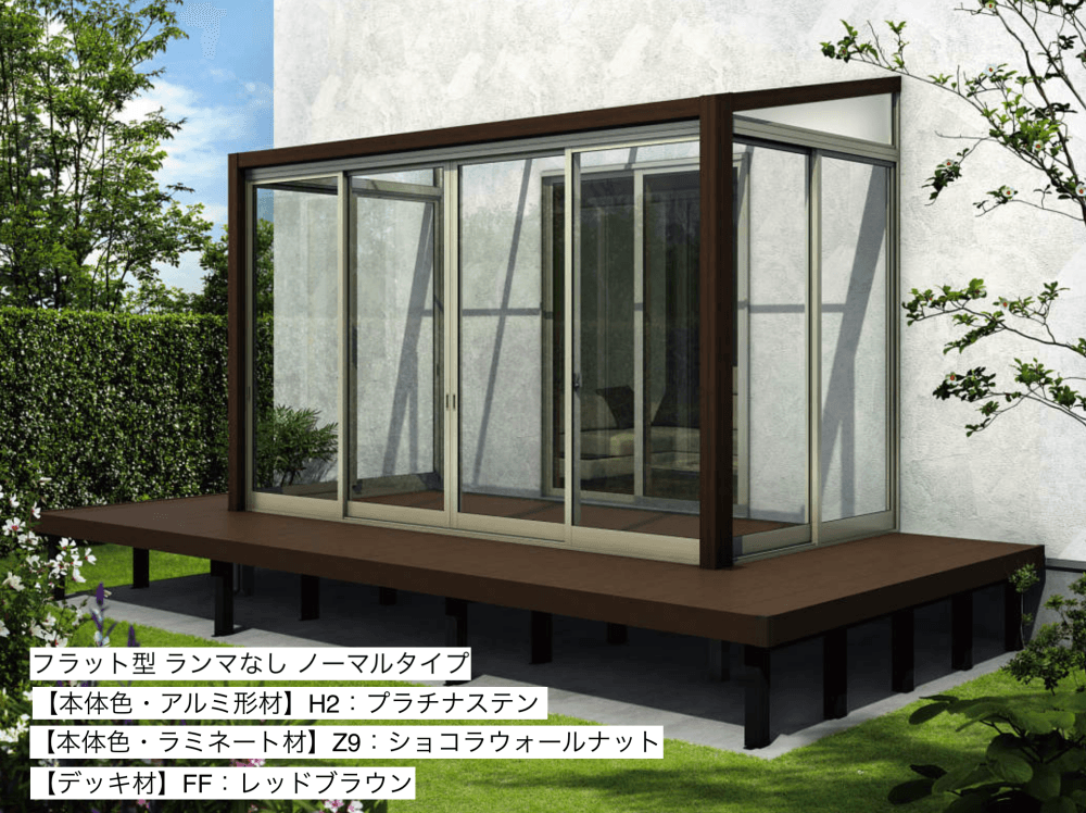ソラリア　テラス囲い　木調ガーデンルームタイプ　デッキ納まり3