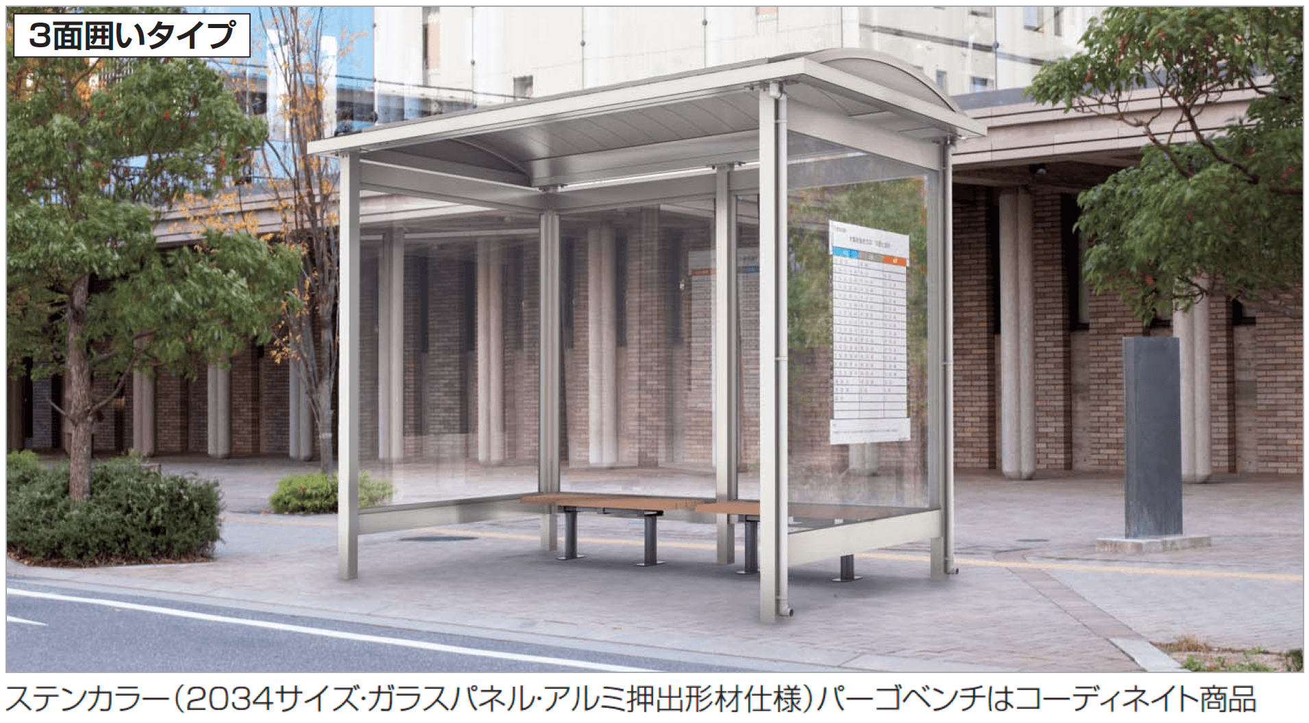 四国化成の「ソリッドルーフA バス停タイプ(3面囲いタイプ)」