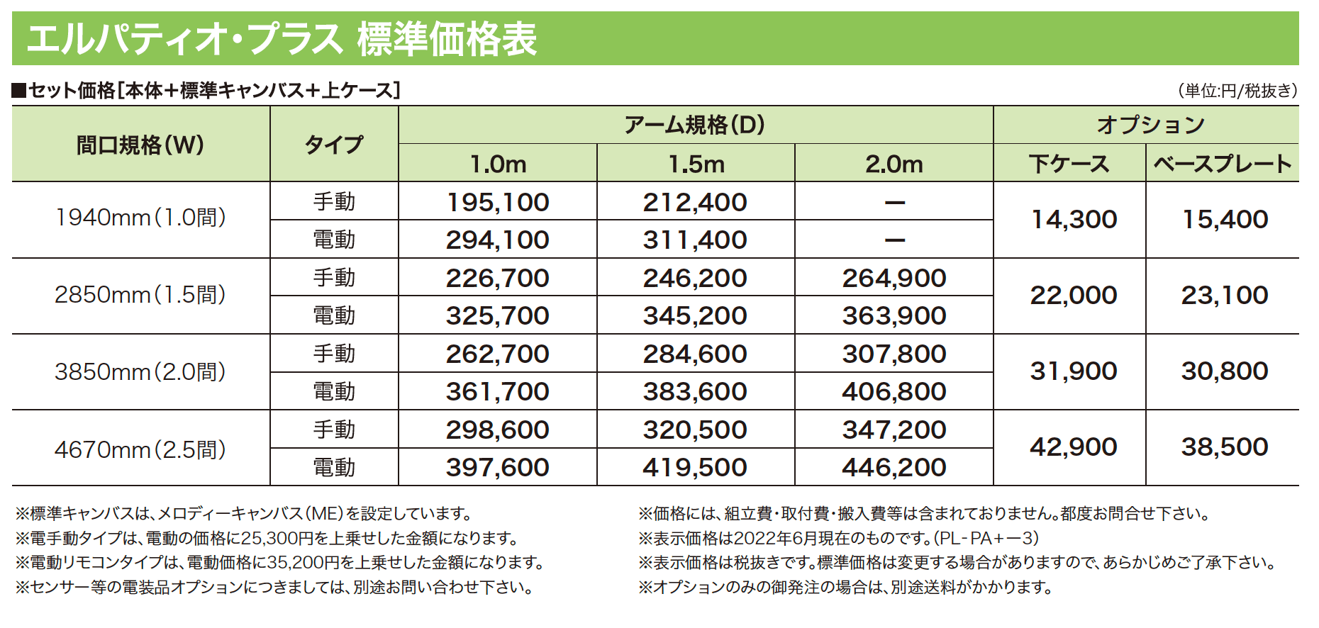 エルパティオPlus 【2022年版】_価格_1